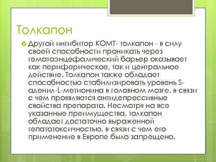 Толкапон Другой ингибитор КОМТ- толкапон - в силу своей способности проникать через гематоэнцефалический барьер