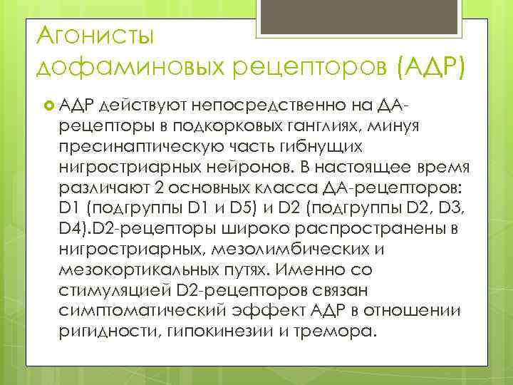 Агонисты дофаминовых рецепторов (АДР) АДР действуют непосредственно на ДАрецепторы в подкорковых ганглиях, минуя пресинаптическую