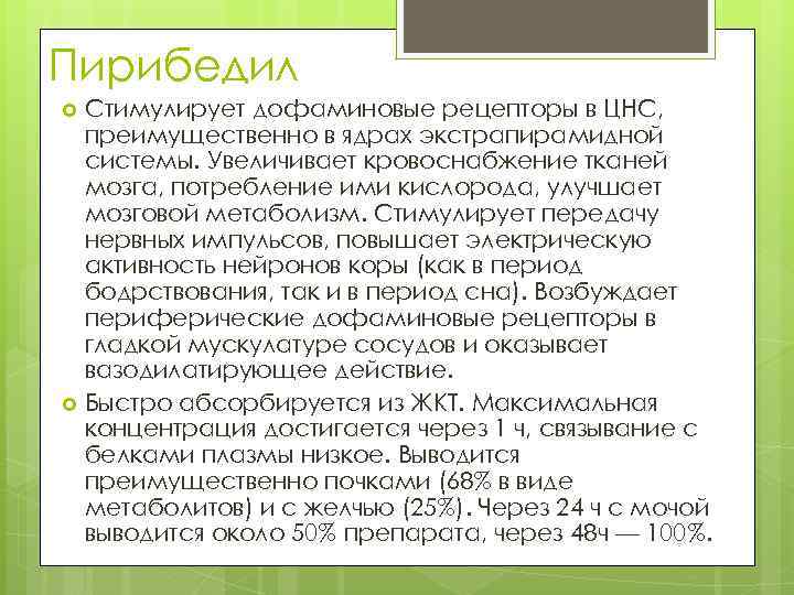 Пирибедил Стимулирует дофаминовые рецепторы в ЦНС, преимущественно в ядрах экстрапирамидной системы. Увеличивает кровоснабжение тканей