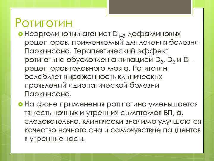 Ротиготин Неэрголиновый агонист D 1– 3 -дофаминовых рецепторов, применяемый для лечения болезни Паркинсона. Терапевтический