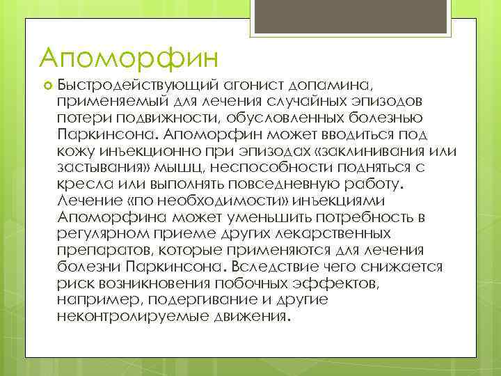 Апоморфин Быстродействующий агонист допамина, применяемый для лечения случайных эпизодов потери подвижности, обусловленных болезнью Паркинсона.