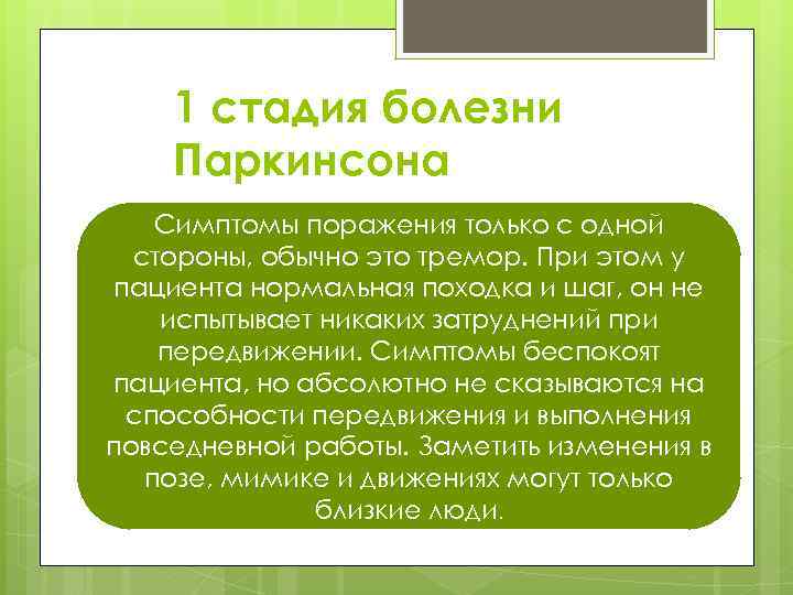 1 стадия болезни Паркинсона Симптомы поражения только с одной стороны, обычно это тремор. При