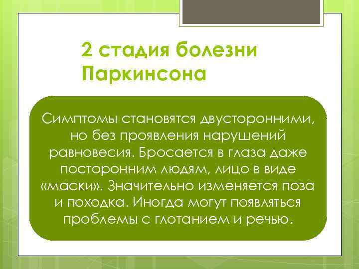 2 стадия болезни Паркинсона Симптомы становятся двусторонними, но без проявления нарушений равновесия. Бросается в