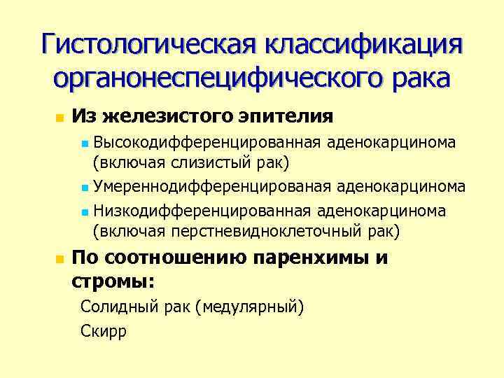 Гистологическая классификация органонеспецифического рака n Из железистого эпителия Высокодифференцированная аденокарцинома (включая слизистый рак) n