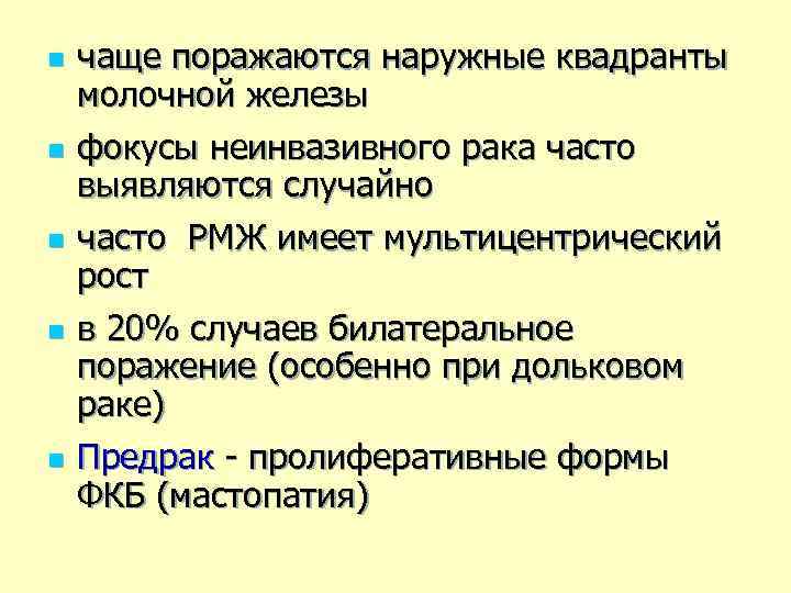 n n n чаще поражаются наружные квадранты молочной железы фокусы неинвазивного рака часто выявляются