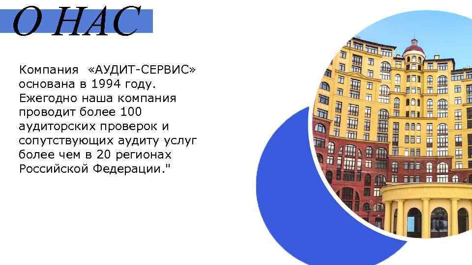 О НАС Компания «АУДИТ-СЕРВИС» основана в 1994 году. Ежегодно наша компания проводит более 100