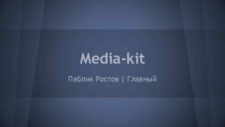 Media-kit Паблик Ростов | Главный 