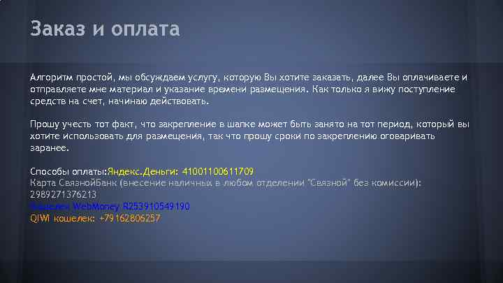 Заказ и оплата Алгоритм простой, мы обсуждаем услугу, которую Вы хотите заказать, далее Вы