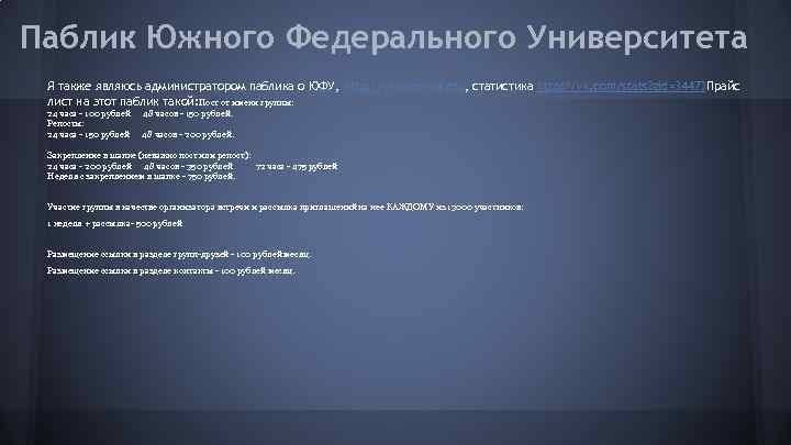 Паблик Южного Федерального Университета Я также являюсь администратором паблика о ЮФУ, http: //vk. com/sofedu,