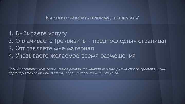 Вы хотите заказать рекламу, что делать? 1. 2. 3. 4. Выбираете услугу Оплачиваете (реквизиты