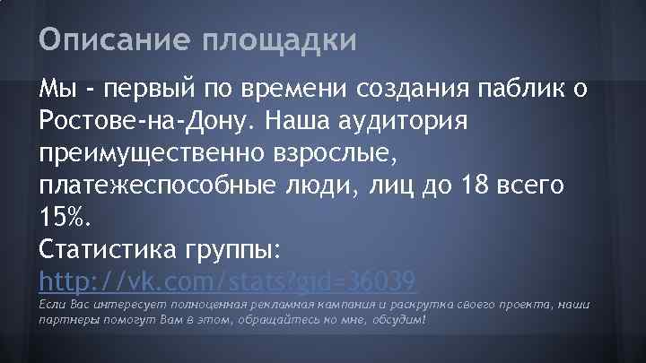 Описание площадки Мы - первый по времени создания паблик о Ростове-на-Дону. Наша аудитория преимущественно