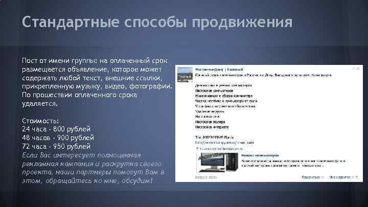 Стандартные способы продвижения Пост от имени группы: на оплаченный срок размещается объявление, которое может