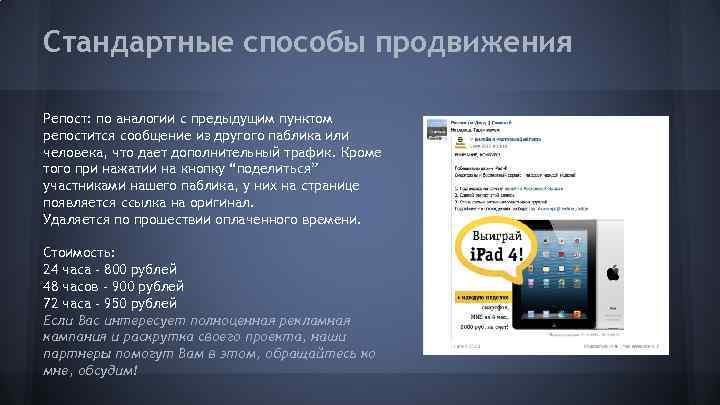 Стандартные способы продвижения Репост: по аналогии с предыдущим пунктом репостится сообщение из другого паблика