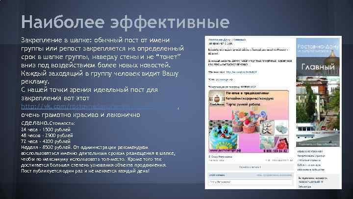 Наиболее эффективные Закрепление в шапке: обычный пост от имени группы или репост закрепляется на