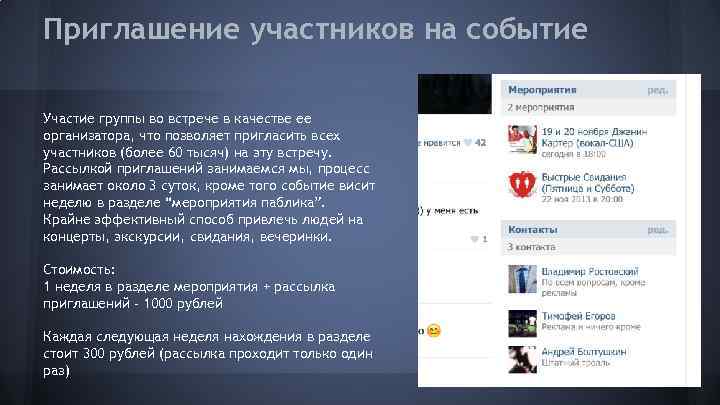 Приглашение участников на событие Участие группы во встрече в качестве ее организатора, что позволяет