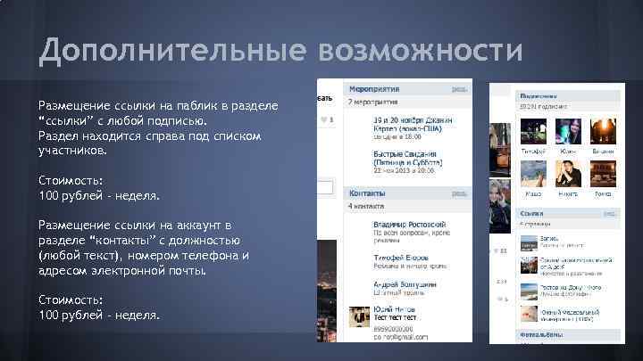 Дополнительные возможности Размещение ссылки на паблик в разделе “ссылки” с любой подписью. Раздел находится