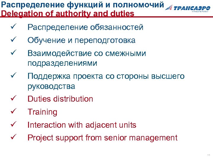 Распределение функций и полномочий Delegation of authority and duties ü Распределение обязанностей ü Обучение