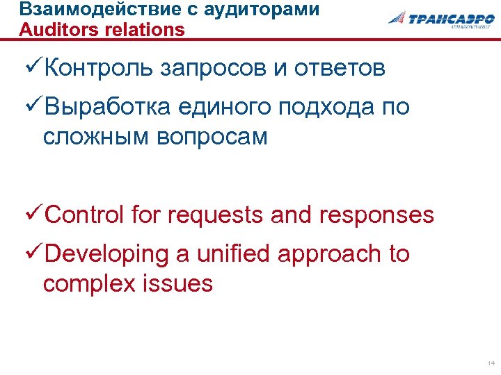 Взаимодействие с аудиторами Auditors relations üКонтроль запросов и ответов üВыработка единого подхода по сложным