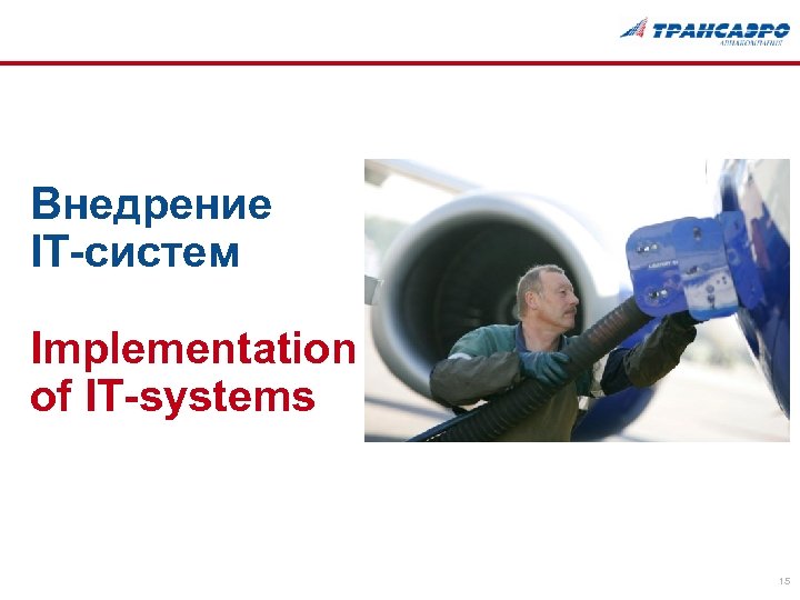 Внедрение IT-систем Implementation of IT-systems 15 