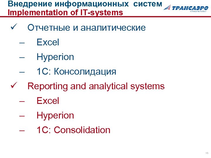 Внедрение информационных систем Implementation of IT-systems ü Отчетные и аналитические – Excel – Hyperion