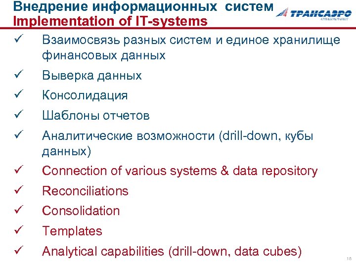 Внедрение информационных систем Implementation of IT-systems ü Взаимосвязь разных систем и единое хранилище финансовых