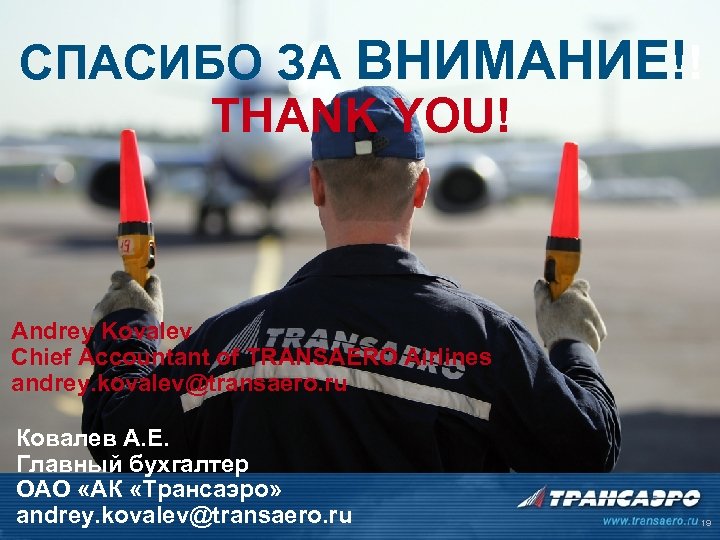 СПАСИБО ЗА ВНИМАНИЕ!! THANK YOU! Andrey Kovalev Chief Accountant of TRANSAERO Airlines andrey. kovalev@transaero.