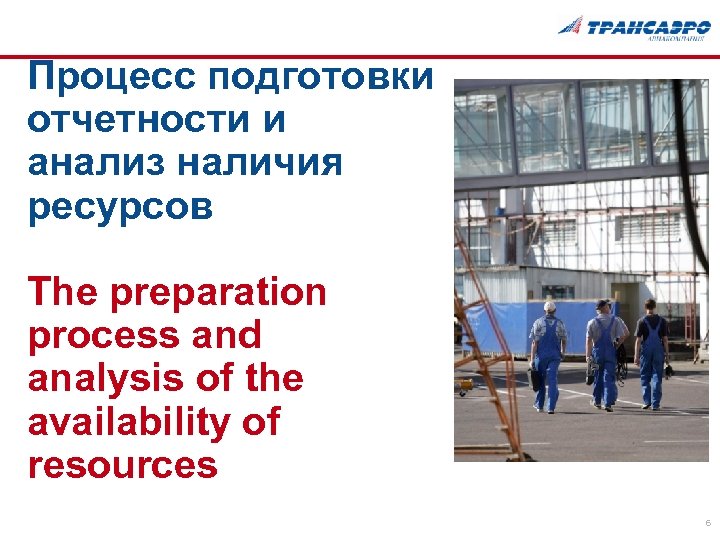 Процесс подготовки отчетности и анализ наличия ресурсов The preparation process and analysis of the