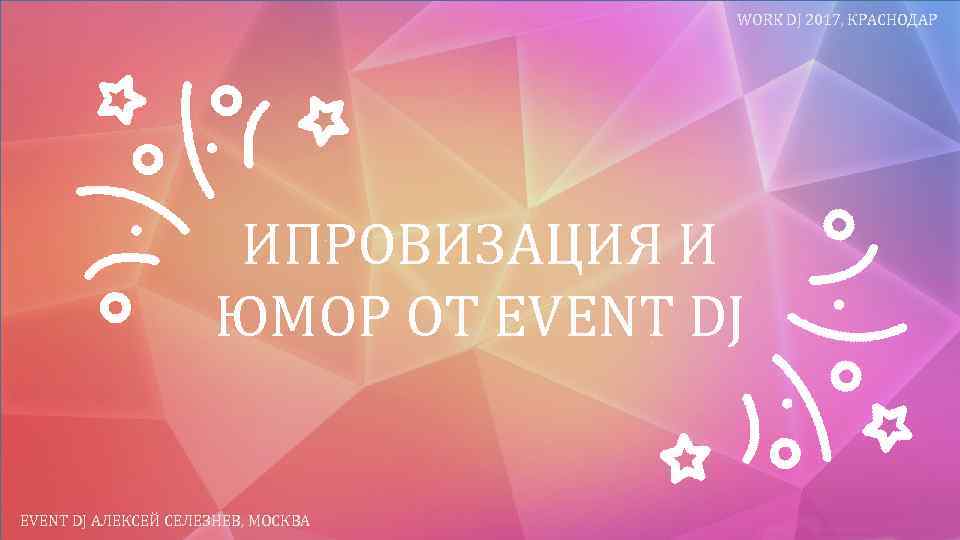 WORK DJ 2017, КРАСНОДАР ИПРОВИЗАЦИЯ И ЮМОР ОТ EVENT DJ АЛЕКСЕЙ СЕЛЕЗНЕВ, МОСКВА 