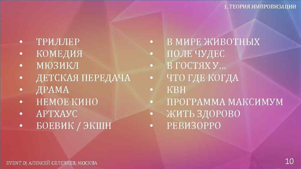 1. ТЕОРИЯ ИМПРОВИЗАЦИИ • • ТРИЛЛЕР КОМЕДИЯ МЮЗИКЛ ДЕТСКАЯ ПЕРЕДАЧА ДРАМА НЕМОЕ КИНО АРТХАУС