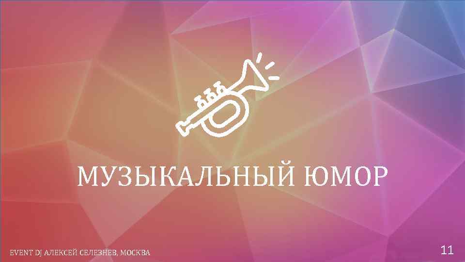 МУЗЫКАЛЬНЫЙ ЮМОР EVENT DJ АЛЕКСЕЙ СЕЛЕЗНЕВ, МОСКВА 11 