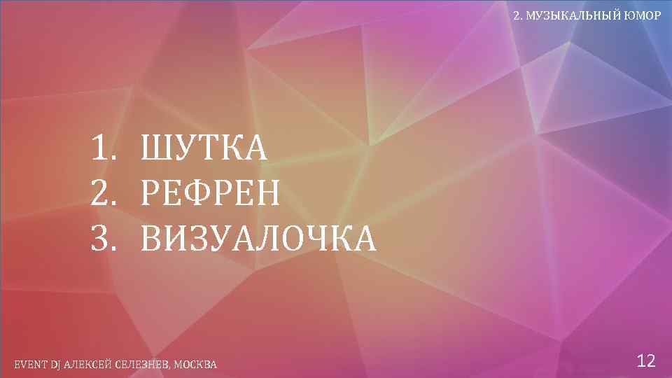 2. МУЗЫКАЛЬНЫЙ ЮМОР 1. ШУТКА 2. РЕФРЕН 3. ВИЗУАЛОЧКА EVENT DJ АЛЕКСЕЙ СЕЛЕЗНЕВ, МОСКВА