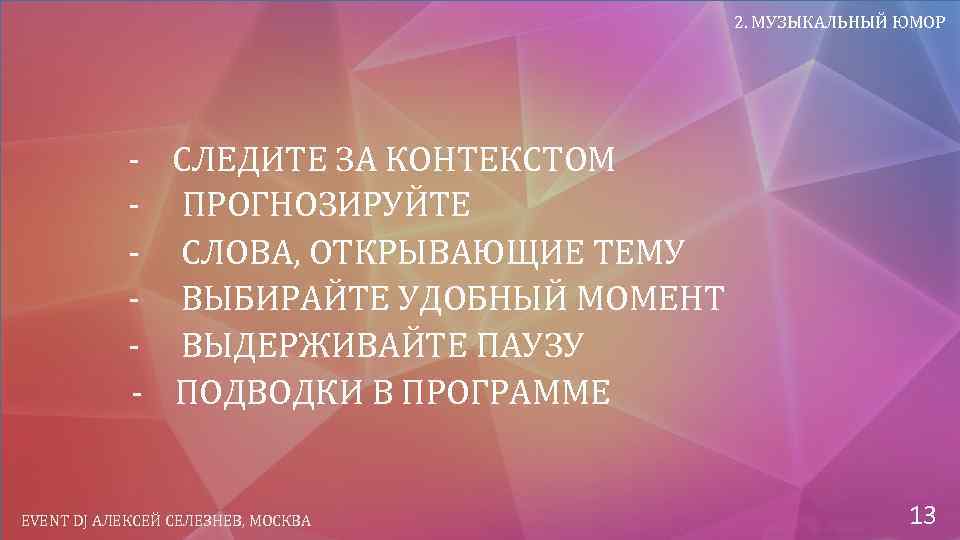 2. МУЗЫКАЛЬНЫЙ ЮМОР - СЛЕДИТЕ ЗА КОНТЕКСТОМ - ПРОГНОЗИРУЙТЕ - СЛОВА, ОТКРЫВАЮЩИЕ ТЕМУ -