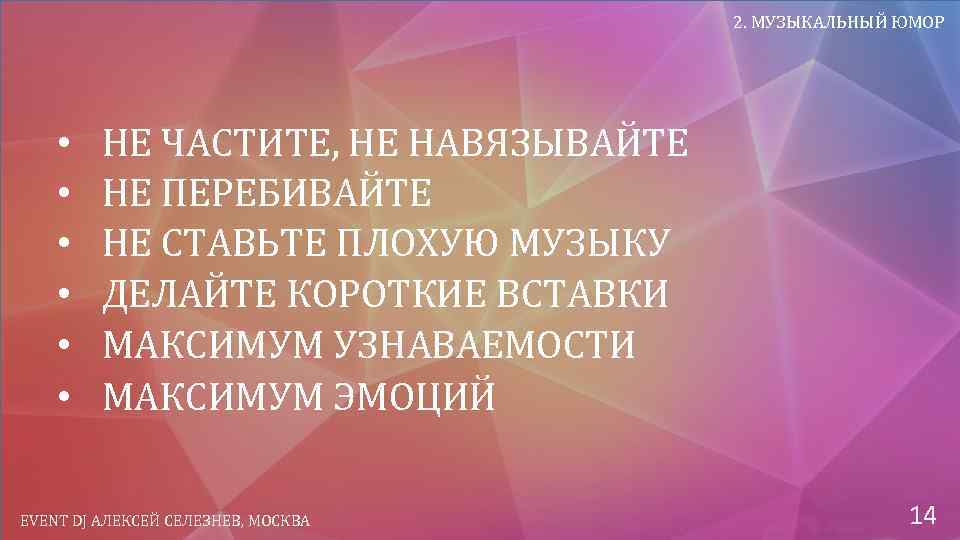 2. МУЗЫКАЛЬНЫЙ ЮМОР • • • НЕ ЧАСТИТЕ, НЕ НАВЯЗЫВАЙТЕ НЕ ПЕРЕБИВАЙТЕ НЕ СТАВЬТЕ