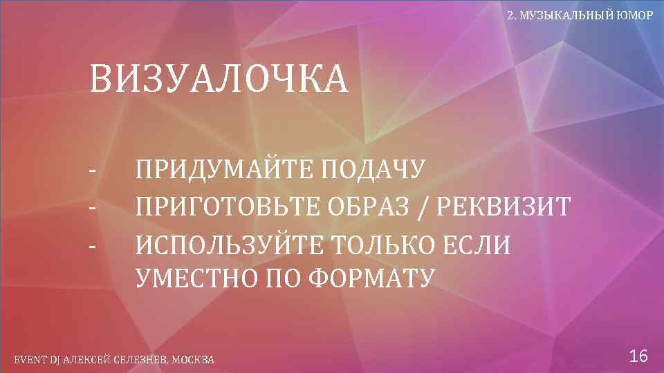 2. МУЗЫКАЛЬНЫЙ ЮМОР ВИЗУАЛОЧКА - ПРИДУМАЙТЕ ПОДАЧУ ПРИГОТОВЬТЕ ОБРАЗ / РЕКВИЗИТ ИСПОЛЬЗУЙТЕ ТОЛЬКО ЕСЛИ