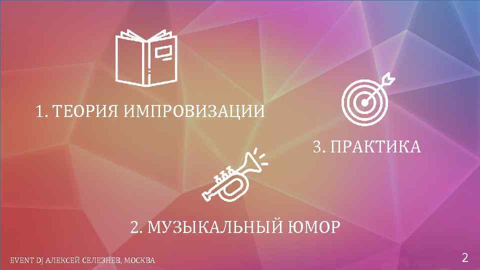 1. ТЕОРИЯ ИМПРОВИЗАЦИИ 3. ПРАКТИКА 2. МУЗЫКАЛЬНЫЙ ЮМОР EVENT DJ АЛЕКСЕЙ СЕЛЕЗНЕВ, МОСКВА 2