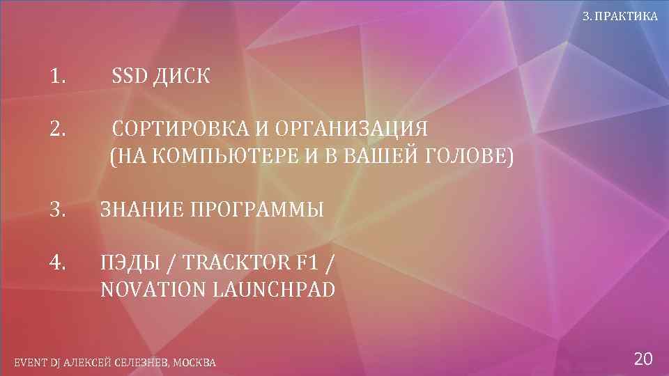 3. ПРАКТИКА 1. SSD ДИСК 2. СОРТИРОВКА И ОРГАНИЗАЦИЯ (НА КОМПЬЮТЕРЕ И В ВАШЕЙ