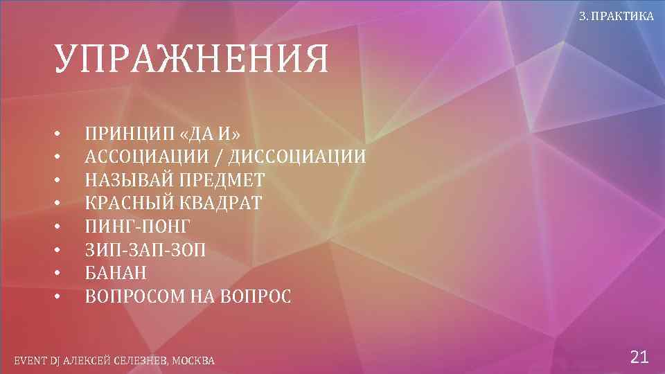 3. ПРАКТИКА УПРАЖНЕНИЯ • • ПРИНЦИП «ДА И» АССОЦИАЦИИ / ДИССОЦИАЦИИ НАЗЫВАЙ ПРЕДМЕТ КРАСНЫЙ