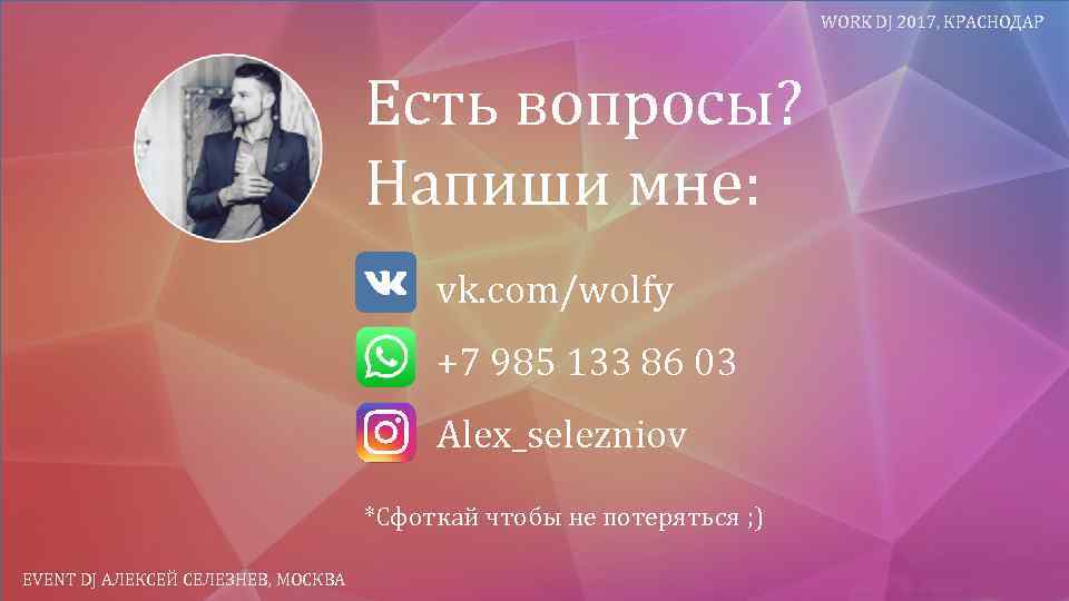 WORK DJ 2017, КРАСНОДАР Есть вопросы? Напиши мне: vk. com/wolfy +7 985 133 86