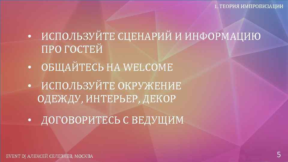 1. ТЕОРИЯ ИМПРОВИЗАЦИИ • ИСПОЛЬЗУЙТЕ СЦЕНАРИЙ И ИНФОРМАЦИЮ ПРО ГОСТЕЙ • ОБЩАЙТЕСЬ НА WELCOME