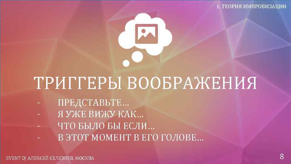 1. ТЕОРИЯ ИМПРОВИЗАЦИИ ТРИГГЕРЫ ВООБРАЖЕНИЯ - ПРЕДСТАВЬТЕ… Я УЖЕ ВИЖУ КАК… ЧТО БЫЛО БЫ