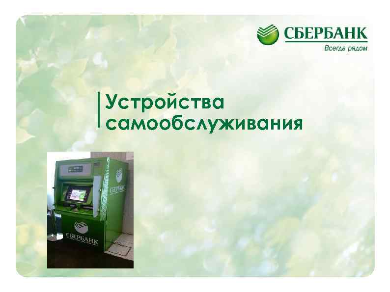 Устройства самообслуживания 11 