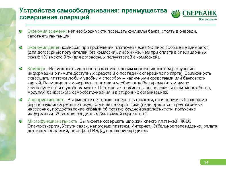 Устройства самообслуживания: преимущества совершения операций Экономия времени: нет необходимости посещать филиалы банка, стоять в