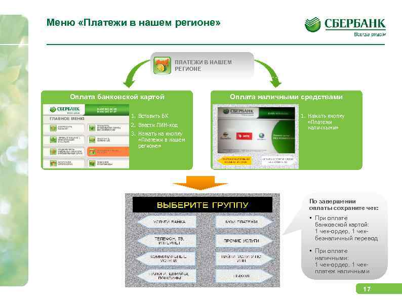 Меню «Платежи в нашем регионе» ПЛАТЕЖИ В НАШЕМ РЕГИОНЕ Оплата банковской картой 1. Вставить