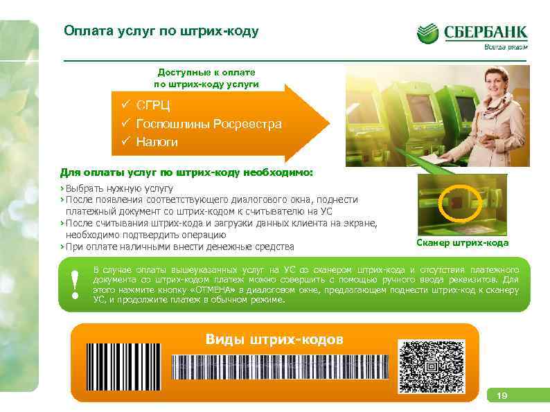 Оплата услуг по штрих-коду Доступные к оплате по штрих-коду услуги ü СГРЦ ü Госпошлины