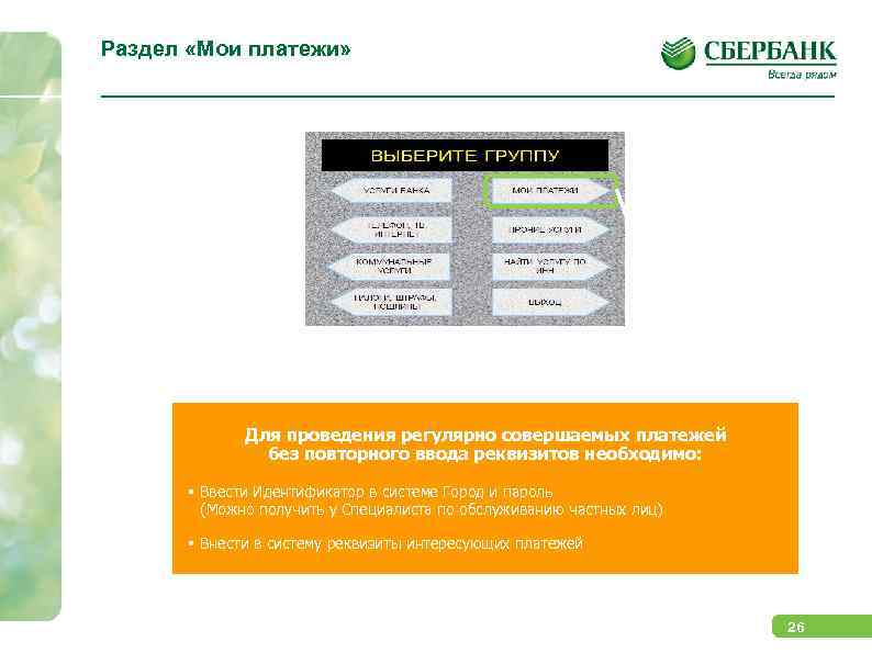 Раздел «Мои платежи» Для проведения регулярно совершаемых платежей без повторного ввода реквизитов необходимо: §
