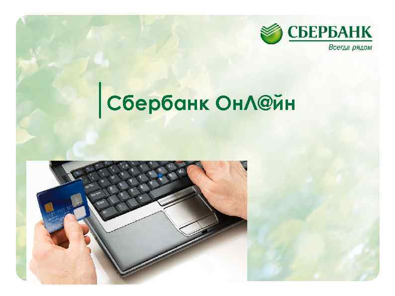 Сбербанк Он. Л@йн 29 