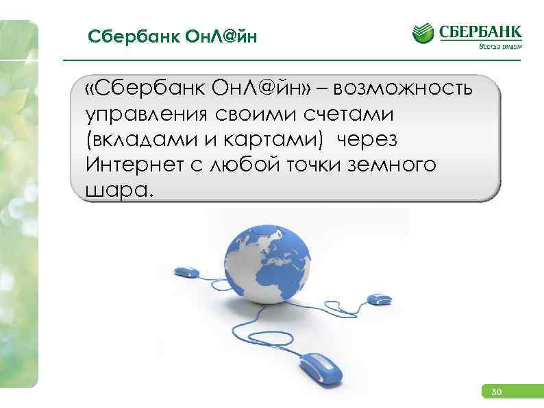 Сбербанк Он. Л@йн «Сбербанк Он. Л@йн» – возможность управления своими счетами (вкладами и картами)
