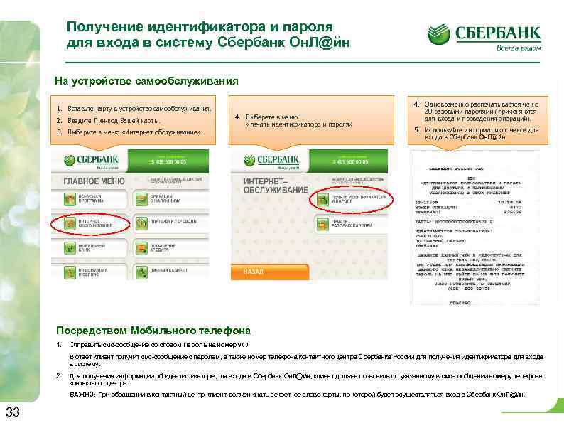 Получение идентификатора и пароля для входа в систему Сбербанк Он. Л@йн На устройстве самообслуживания
