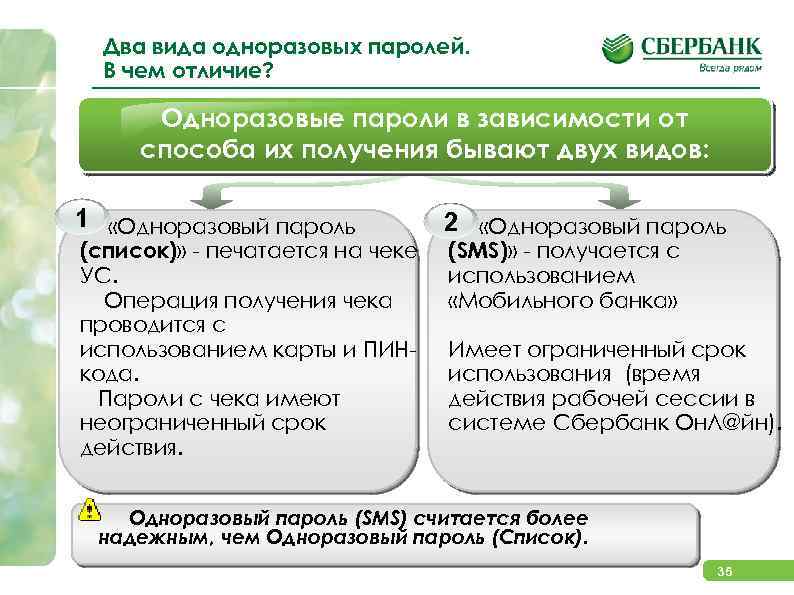 Два вида одноразовых паролей. В чем отличие? Одноразовые пароли в зависимости от способа их