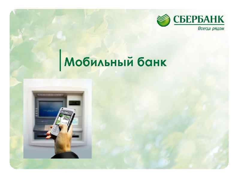 Мобильный банк 40 